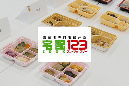 宅配クック123 のお弁当を試食 高齢者専門 のお弁当にはどんな工夫が シニアのあんしん相談室 宅配ごはん案内