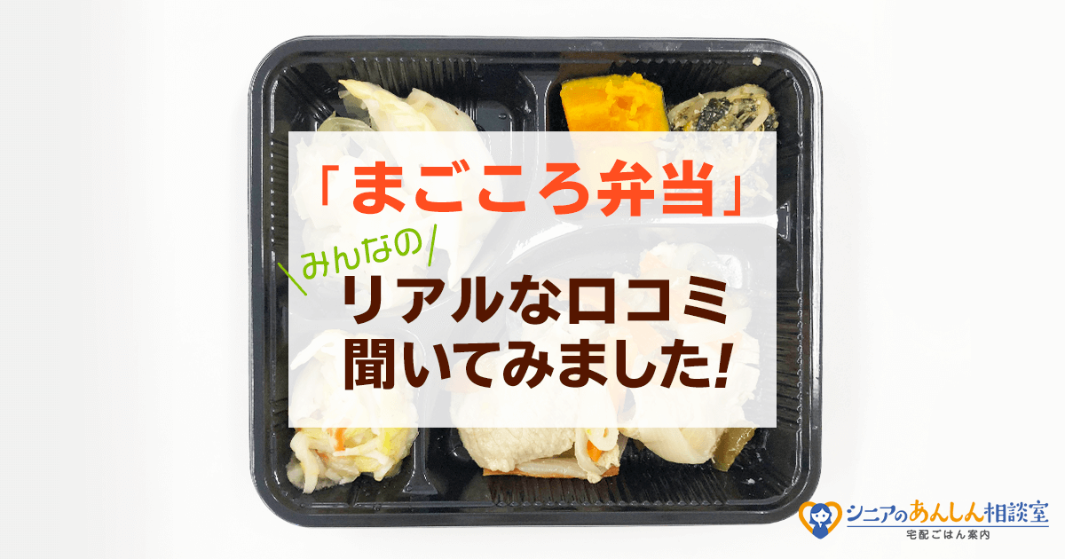 味は普通。容器の回収が面倒です』：まごころ弁当【西大阪店】の感想・口コミ｜あんしん相談室‐宅配ごはん案内‐