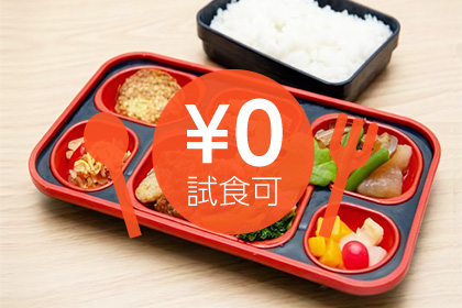 無料試食