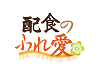 配食のふれ愛【エコ新町店】