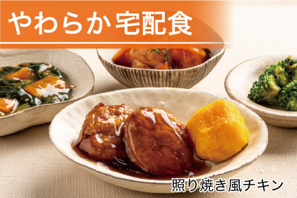 やわらか宅配食