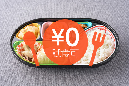 無料試食 宅食ライフ