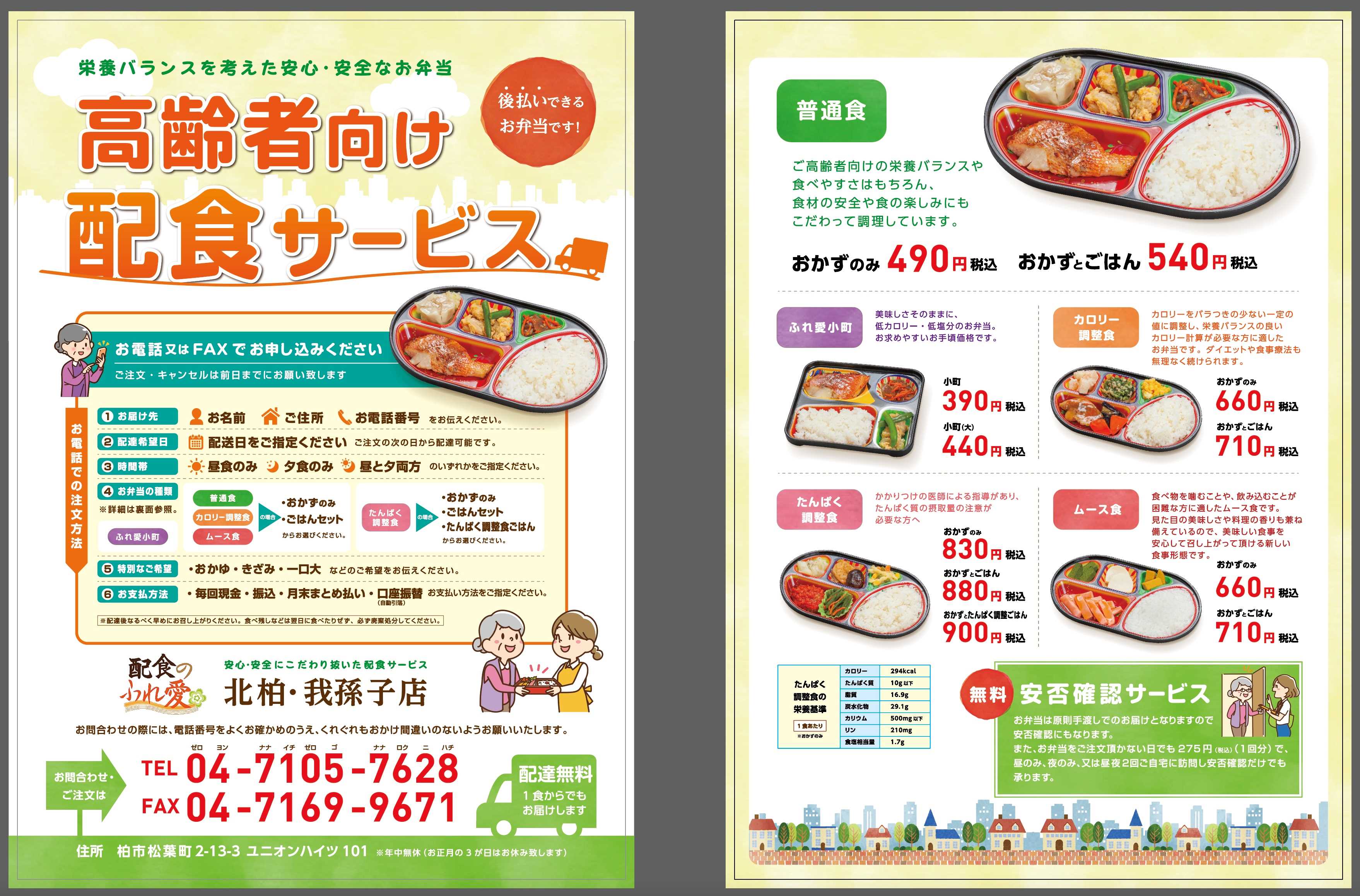 配食のふれ愛【北柏・我孫子店】価格や口コミなど詳細情報。資料請求や 