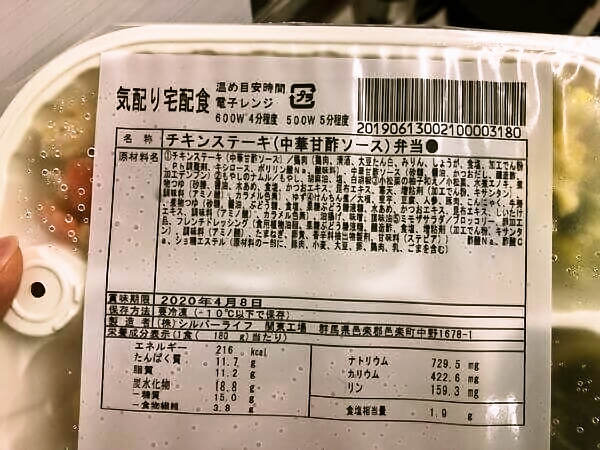 シルバーライフ「健康バランス食」チキンステーキ(中華甘酢ソース):ラベル