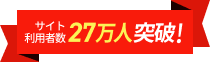 サイト利用者数27万人突破！