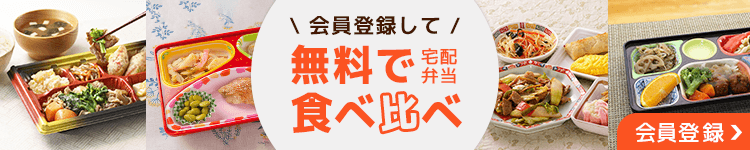 会員登録して 宅配弁当 無料で食べ比べ