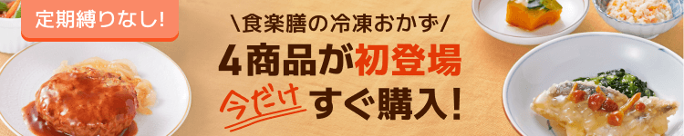 定期縛りなし！食楽膳の冷凍おかず4商品が初登場 今だけすぐ購入！