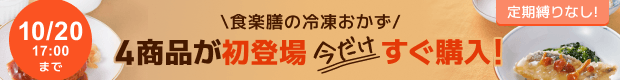 定期縛りなし！食楽膳の冷凍おかず4商品が初登場 今だけすぐ購入！ 2026年10月20日（火）17:00 まで