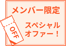 メンバー限定 スペシャルオファー！