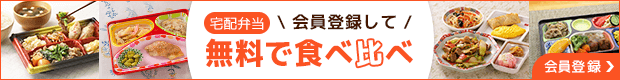 会員登録して 宅配弁当 無料で食べ比べ