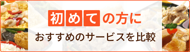 初めての方におすすめのサービスを比較
