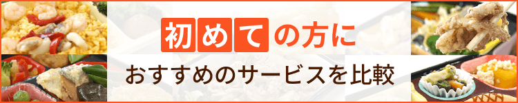 初めての方におすすめのサービスを比較