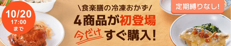 定期縛りなし！食楽膳の冷凍おかず4商品が初登場 今だけすぐ購入！ 2026年10月20日（火）17:00 まで