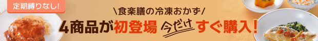定期縛りなし！食楽膳の冷凍おかず4商品が初登場 今だけすぐ購入！