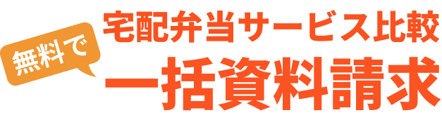 無料で宅配弁当サービス比較 一括資料請求