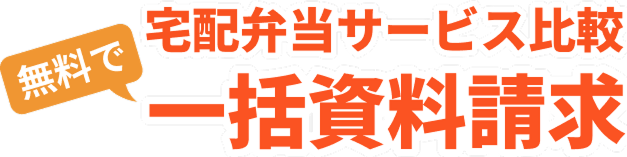 無料で宅配弁当サービス比較 一括資料請求