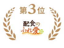 第3位まごころケア食