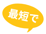最短で