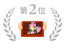 第2位配食のふれ愛
