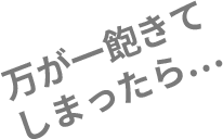 万が一飽きてしまったら…