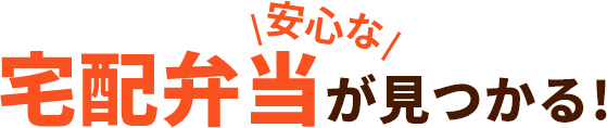 安心な宅配弁当が見つかる！