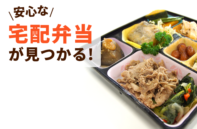 安心な宅配弁当が見つかる！