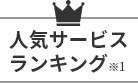 人気サービスランキング