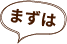 まずは