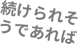 続けられそうであれば