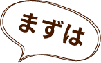 まずは