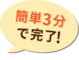 簡単3分で完了！