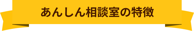 あんしん相談室の特徴