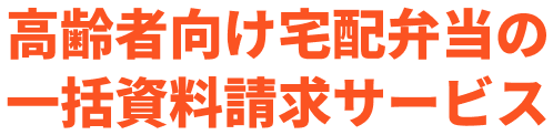 高齢者向け宅配弁当の一括資料請求サービス