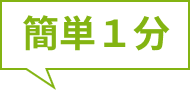 簡単1分