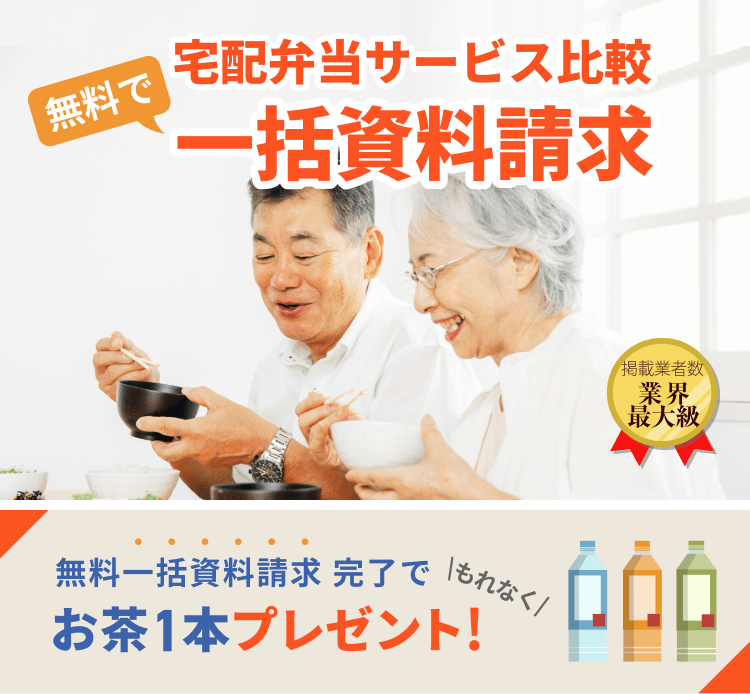 無料で宅配弁当サービス比較 一括資料請求