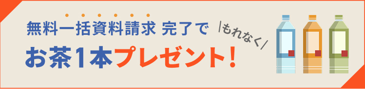無料一括資料請求 完了でもれなくお茶1本プレゼント!