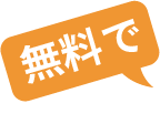 無料で