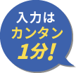 入力はカンタン1分