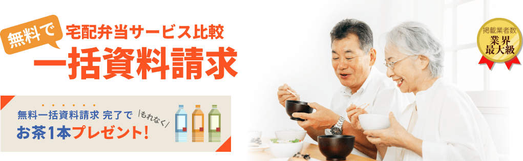 無料で宅配弁当サービス比較 一括資料請求