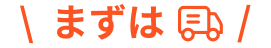 まずは