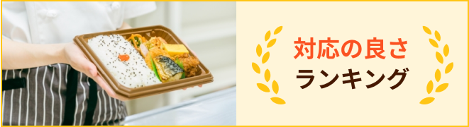 対応の良さランキング