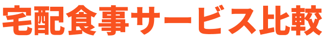 宅配食事サービス比較
