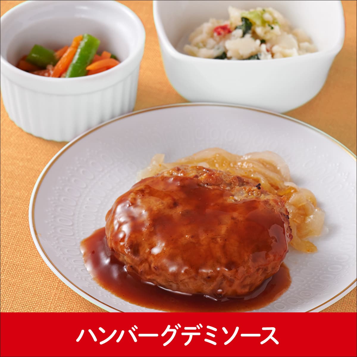 ハンバーグデミソース