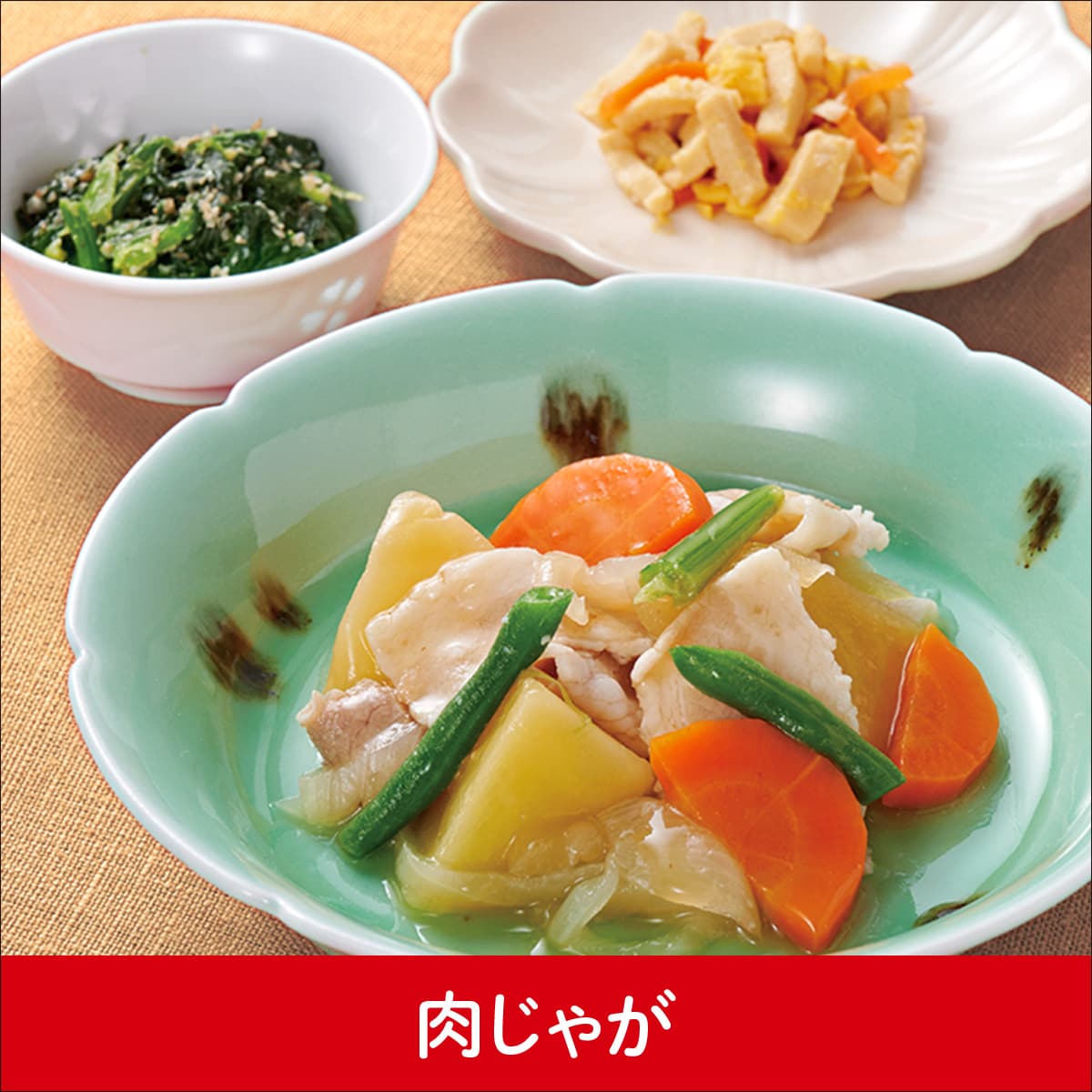 肉じゃが