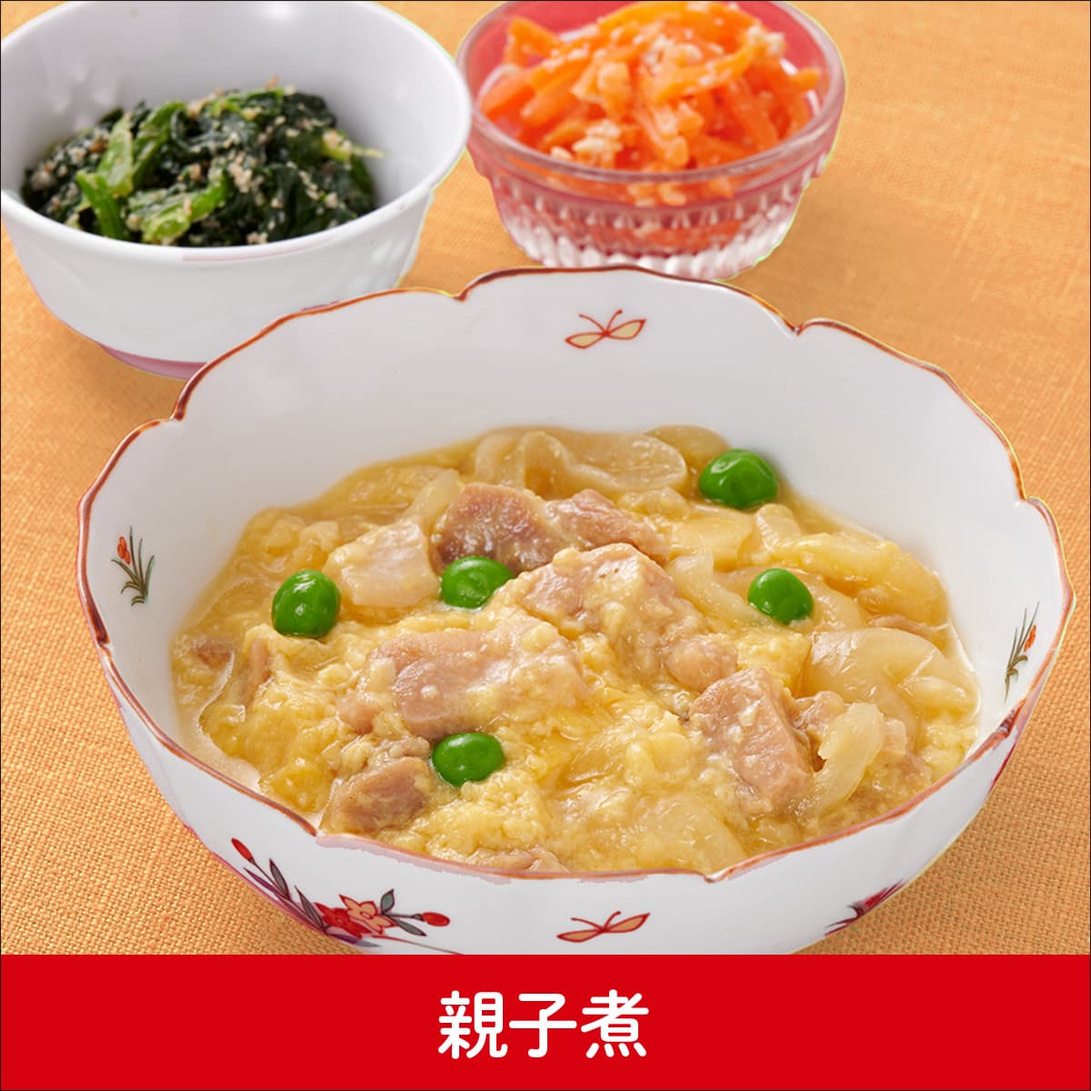 親子煮