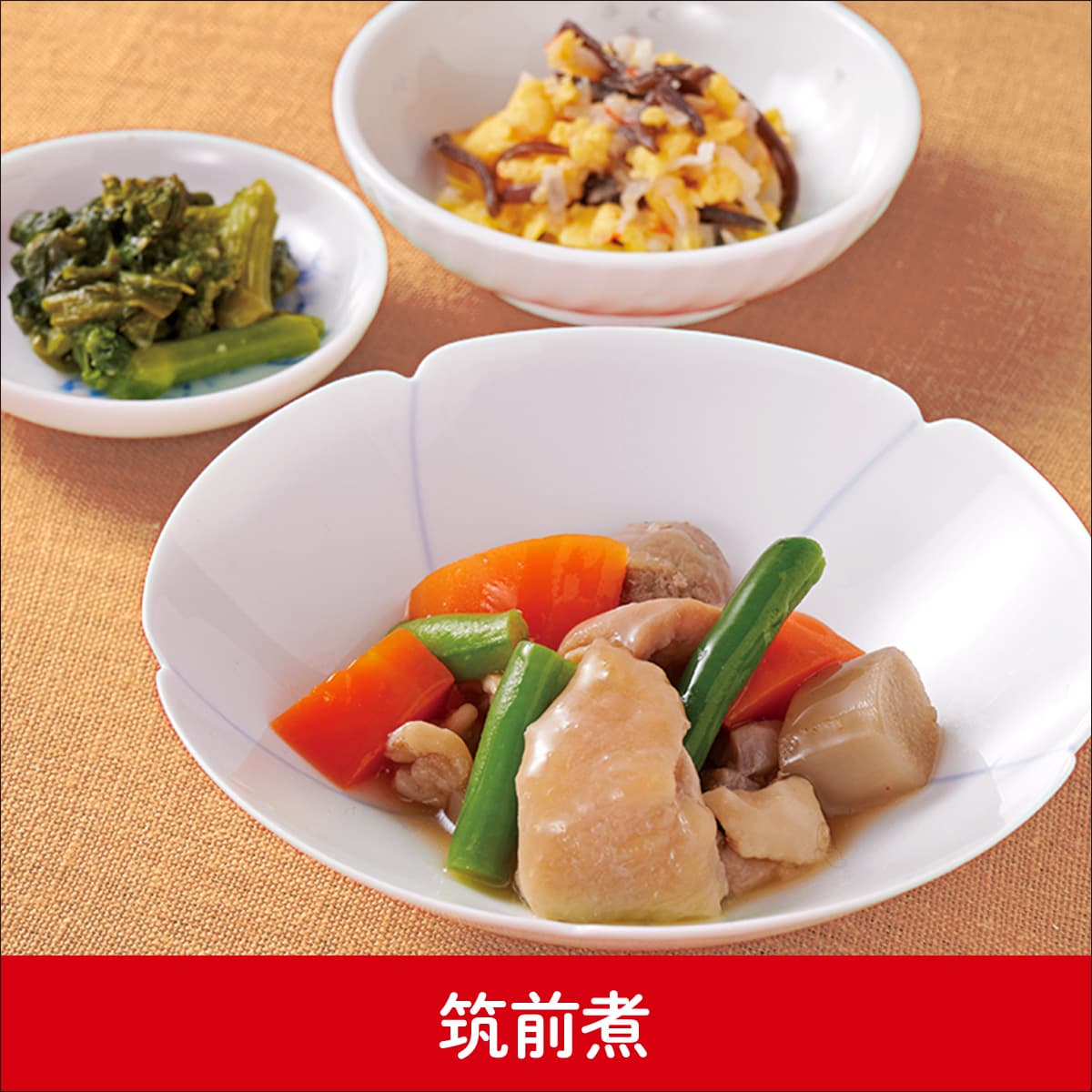 筑前煮
