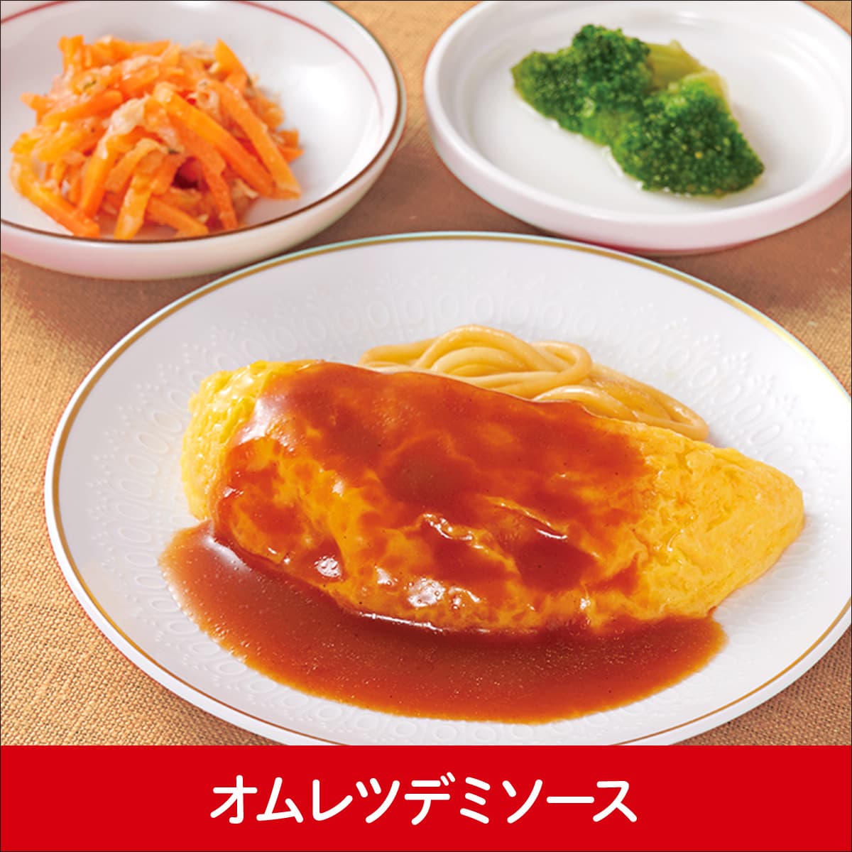 オムレツデミソース