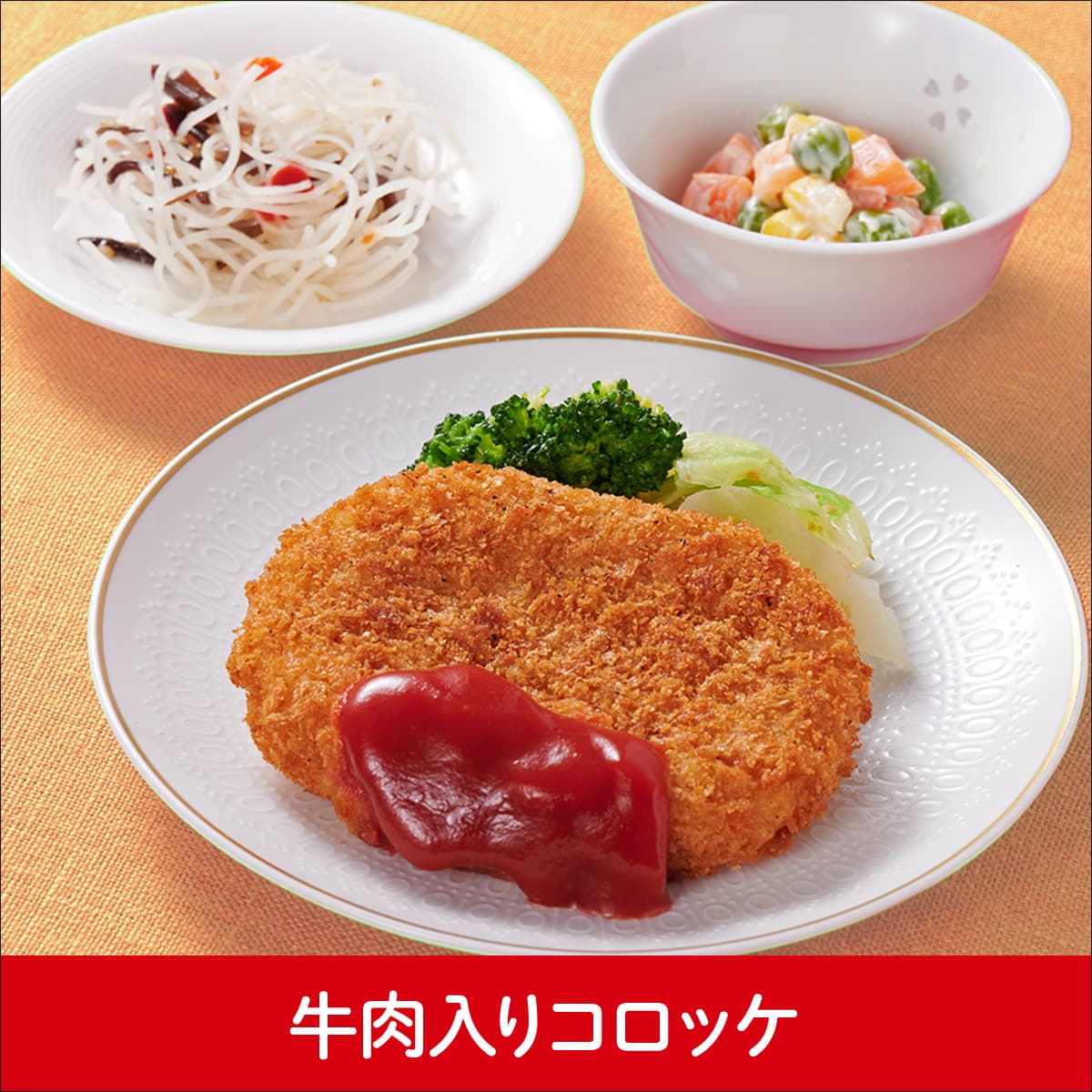 牛肉入りコロッケ