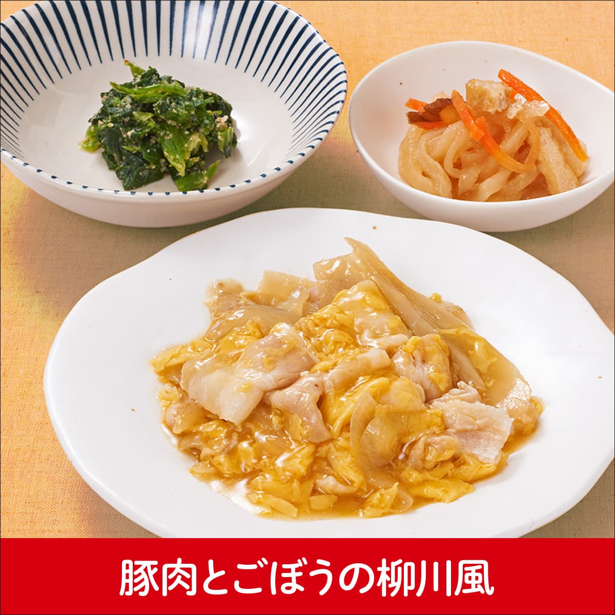 豚肉とごぼうの柳川風