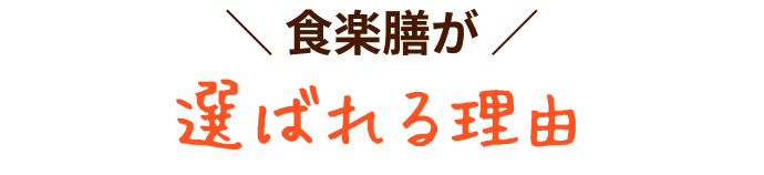 食楽膳が選ばれる理由